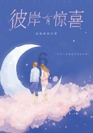 救援受困的小恐龙